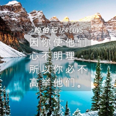 Picture 04 - 约 伯 记 17:4 CUVS - 因 你 使 他 们 心 不 明 理 ， 所 以 - Bible Verse Picture