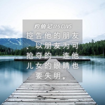 Picture 04 - 约 伯 记 17:5 CUVS - 控 告 他 的 朋 友 、 以 朋 友 为 可 - Bible Verse Picture
