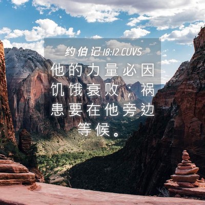 Picture 04 - 约 伯 记 18:12 CUVS - 他 的 力 量 必 因 饥 饿 衰 败 ； 祸 - Bible Verse Picture