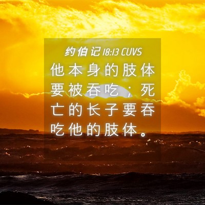 Picture 04 - 约 伯 记 18:13 CUVS - 他 本 身 的 肢 体 要 被 吞 吃 ； 死 - Bible Verse Picture