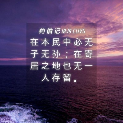 Picture 04 - 约 伯 记 18:19 CUVS - 在 本 民 中 必 无 子 无 孙 ； 在 寄 - Bible Verse Picture