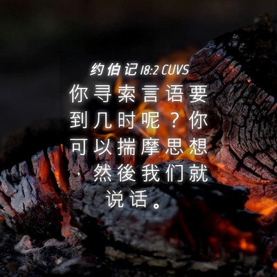 Picture 04 - 约 伯 记 18:2 CUVS - 你 寻 索 言 语 要 到 几 时 呢 ？ 你 - Bible Verse Picture