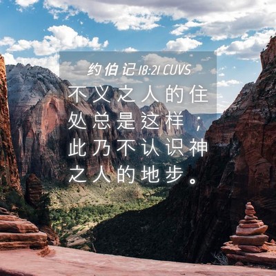 Picture 04 - 约 伯 记 18:21 CUVS - 不 义 之 人 的 住 处 总 是 这 样 ； - Bible Verse Picture