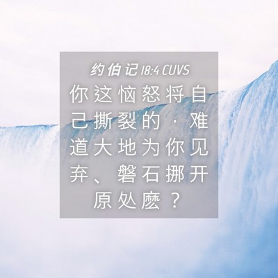 Picture 04 - 约 伯 记 18:4 CUVS - 你 这 恼 怒 将 自 己 撕 裂 的 ， 难 - Bible Verse Picture