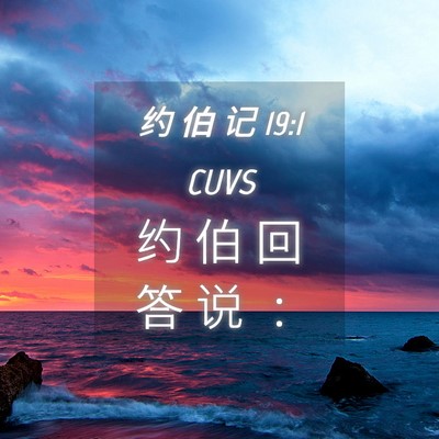 Picture 04 - 约 伯 记 19:1 CUVS - 约 伯 回 答 说 - Bible Verse Picture