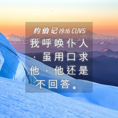 Picture 04 - 约 伯 记 19:16 CUVS - 我 呼 唤 仆 人 ， 虽 用 口 求 他 ， - Bible Verse Picture
