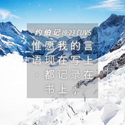 Picture 04 - 约 伯 记 19:23 CUVS - 惟 愿 我 的 言 语 现 在 写 上 ， 都 - Bible Verse Picture