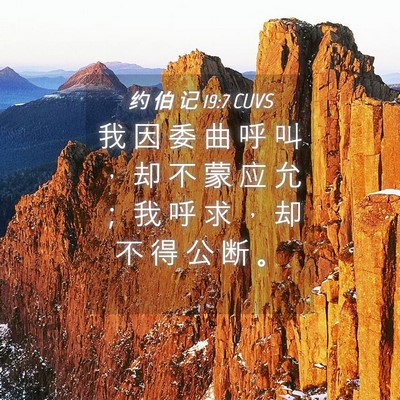 Picture 04 - 约 伯 记 19:7 CUVS - 我 因 委 曲 呼 叫 ， 却 不 蒙 应 允 - Bible Verse Picture