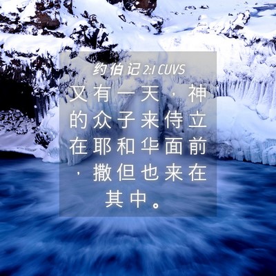 Picture 04 - 约 伯 记 2:1 CUVS - 又 有 一 天 ， 神 的 众 子 来 侍 立 - Bible Verse Picture