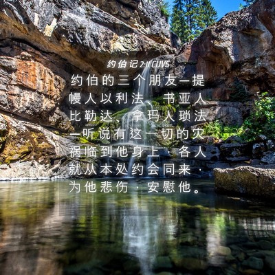Picture 04 - 约 伯 记 2:11 CUVS - 约 伯 的 三 个 朋 友 ─ 提 幔 人 以 - Bible Verse Picture