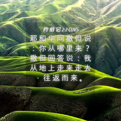 Picture 04 - 约 伯 记 2:2 CUVS - 耶 和 华 问 撒 但 说 ： 你 从 哪 里 - Bible Verse Picture