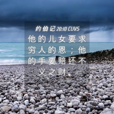 Picture 04 - 约 伯 记 20:10 CUVS - 他 的 儿 女 要 求 穷 人 的 恩 ； 他 - Bible Verse Picture