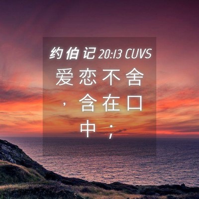 Picture 04 - 约 伯 记 20:13 CUVS - 爱 恋 不 舍 ， 含 在 口 中 - Bible Verse Picture