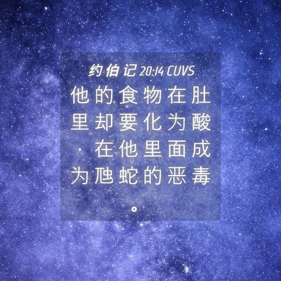 Picture 04 - 约 伯 记 20:14 CUVS - 他 的 食 物 在 肚 里 却 要 化 为 酸 - Bible Verse Picture