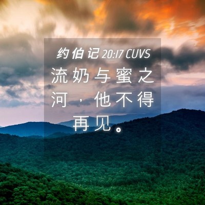 Picture 04 - 约 伯 记 20:17 CUVS - 流 奶 与 蜜 之 河 ， 他 不 得 再 见 - Bible Verse Picture
