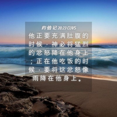 Picture 04 - 约 伯 记 20:23 CUVS - 他 正 要 充 满 肚 腹 的 时 候 ， 神 - Bible Verse Picture
