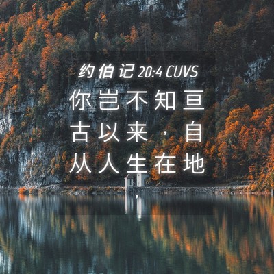 Picture 04 - 约 伯 记 20:4 CUVS - 你 岂 不 知 亘 古 以 来 ， 自 从 人 - Bible Verse Picture