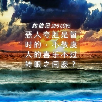 Picture 04 - 约 伯 记 20:5 CUVS - 恶 人 夸 胜 是 暂 时 的 ， 不 敬 虔 - Bible Verse Picture