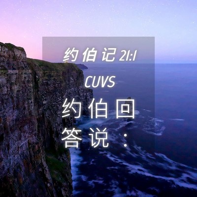 Picture 04 - 约 伯 记 21:1 CUVS - 约 伯 回 答 说 - Bible Verse Picture