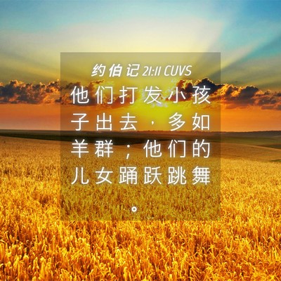Picture 04 - 约 伯 记 21:11 CUVS - 他 们 打 发 小 孩 子 出 去 ， 多 如 - Bible Verse Picture