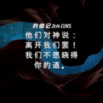 Picture 04 - 约 伯 记 21:14 CUVS - 他 们 对 神 说 ： 离 开 我 们 罢 ！ - Bible Verse Picture