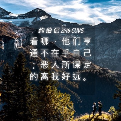 Picture 04 - 约 伯 记 21:16 CUVS - 看 哪 ， 他 们 亨 通 不 在 乎 自 己 - Bible Verse Picture