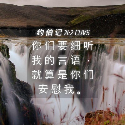 Picture 04 - 约 伯 记 21:2 CUVS - 你 们 要 细 听 我 的 言 语 ， 就 算 - Bible Verse Picture