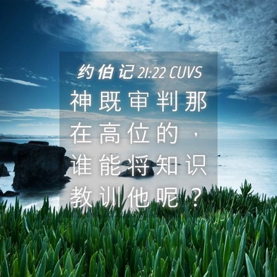 Picture 04 - 约 伯 记 21:22 CUVS - 神 既 审 判 那 在 高 位 的 ， 谁 能 - Bible Verse Picture