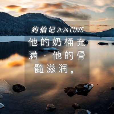 Picture 04 - 约 伯 记 21:24 CUVS - 他 的 奶 桶 充 满 ， 他 的 骨 髓 滋 - Bible Verse Picture