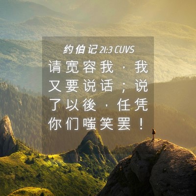 Picture 04 - 约 伯 记 21:3 CUVS - 请 宽 容 我 ， 我 又 要 说 话 ； 说 - Bible Verse Picture