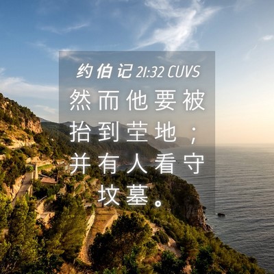 Picture 04 - 约 伯 记 21:32 CUVS - 然 而 他 要 被 抬 到 茔 地 ； 并 有 - Bible Verse Picture