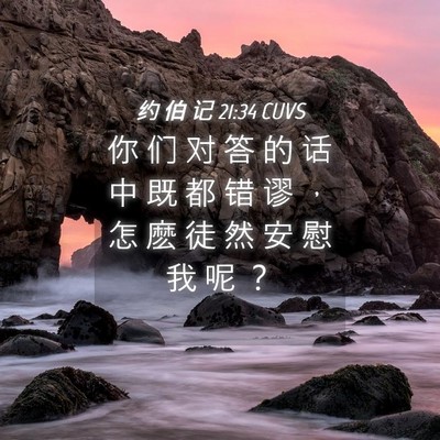 Picture 04 - 约 伯 记 21:34 CUVS - 你 们 对 答 的 话 中 既 都 错 谬 ， - Bible Verse Picture