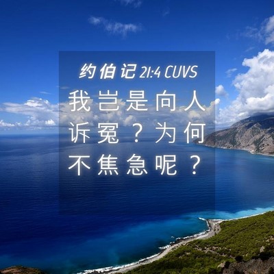 Picture 04 - 约 伯 记 21:4 CUVS - 我 岂 是 向 人 诉 冤 ？ 为 何 不 焦 - Bible Verse Picture