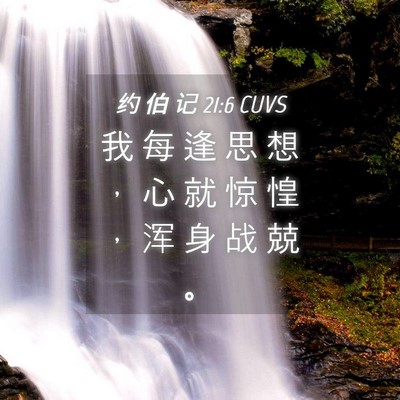 Picture 04 - 约 伯 记 21:6 CUVS - 我 每 逢 思 想 ， 心 就 惊 惶 ， 浑 - Bible Verse Picture