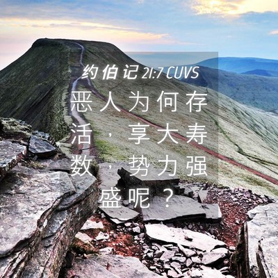 Picture 04 - 约 伯 记 21:7 CUVS - 恶 人 为 何 存 活 ， 享 大 寿 数 ， - Bible Verse Picture