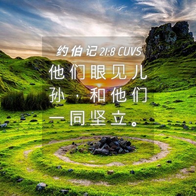 Picture 04 - 约 伯 记 21:8 CUVS - 他 们 眼 见 儿 孙 ， 和 他 们 一 同 - Bible Verse Picture