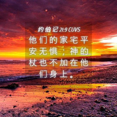 Picture 04 - 约 伯 记 21:9 CUVS - 他 们 的 家 宅 平 安 无 惧 ； 神 的 - Bible Verse Picture