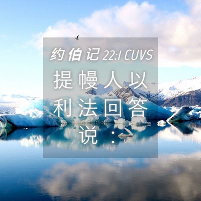 Picture 04 - 约 伯 记 22:1 CUVS - 提 幔 人 以 利 法 回 答 说 - Bible Verse Picture