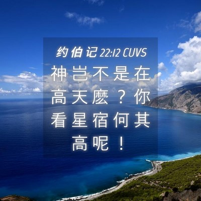 Picture 04 - 约 伯 记 22:12 CUVS - 神 岂 不 是 在 高 天 麽 ？ 你 看 星 - Bible Verse Picture