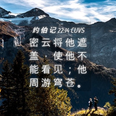 Picture 04 - 约 伯 记 22:14 CUVS - 密 云 将 他 遮 盖 ， 使 他 不 能 看 - Bible Verse Picture