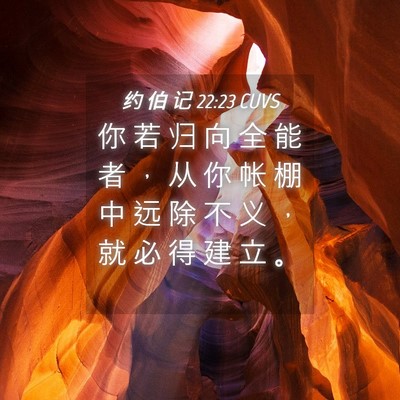 Picture 04 - 约 伯 记 22:23 CUVS - 你 若 归 向 全 能 者 ， 从 你 帐 棚 - Bible Verse Picture