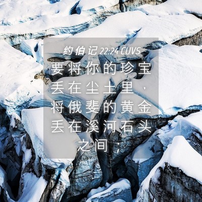 Picture 04 - 约 伯 记 22:24 CUVS - 要 将 你 的 珍 宝 丢 在 尘 土 里 ， - Bible Verse Picture