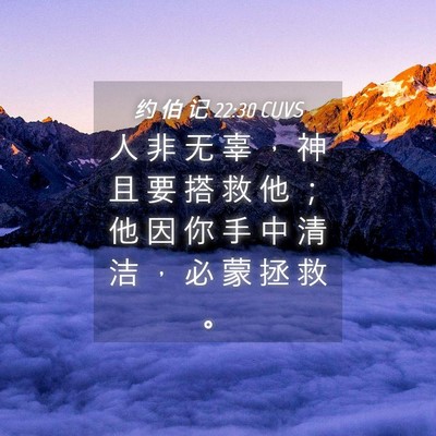 Picture 04 - 约 伯 记 22:30 CUVS - 人 非 无 辜 ， 神 且 要 搭 救 他 ； - Bible Verse Picture