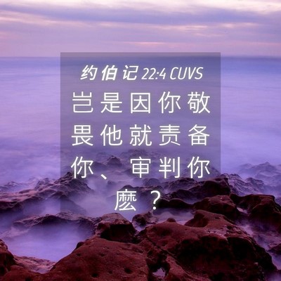 Picture 04 - 约 伯 记 22:4 CUVS - 岂 是 因 你 敬 畏 他 就 责 备 你 、 - Bible Verse Picture