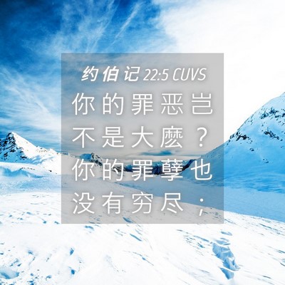Picture 04 - 约 伯 记 22:5 CUVS - 你 的 罪 恶 岂 不 是 大 麽 ？ 你 的 - Bible Verse Picture