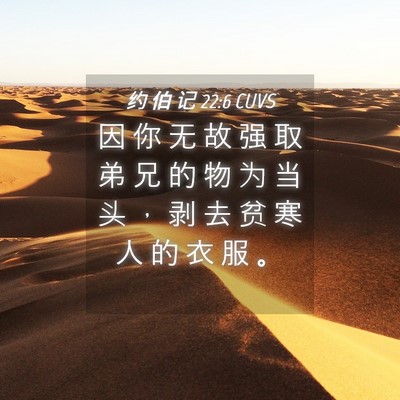 Picture 04 - 约 伯 记 22:6 CUVS - 因 你 无 故 强 取 弟 兄 的 物 为 当 - Bible Verse Picture