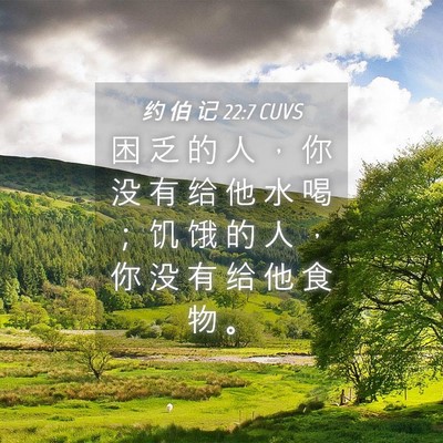 Picture 04 - 约 伯 记 22:7 CUVS - 困 乏 的 人 ， 你 没 有 给 他 水 喝 - Bible Verse Picture