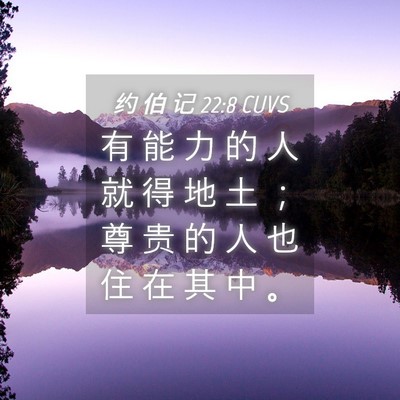 Picture 04 - 约 伯 记 22:8 CUVS - 有 能 力 的 人 就 得 地 土 ； 尊 贵 - Bible Verse Picture