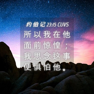 Picture 04 - 约 伯 记 23:15 CUVS - 所 以 我 在 他 面 前 惊 惶 ； 我 思 - Bible Verse Picture