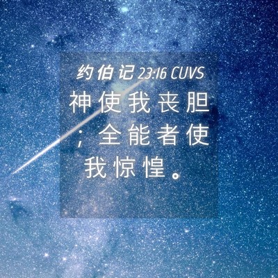 Picture 04 - 约 伯 记 23:16 CUVS - 神 使 我 丧 胆 ； 全 能 者 使 我 惊 - Bible Verse Picture